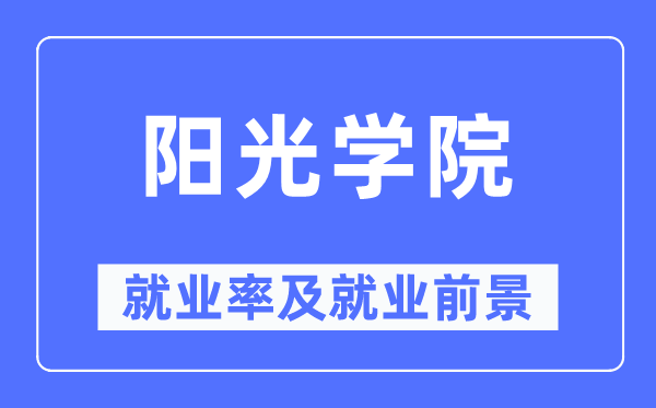 阳光学院就业率及就业前景怎么样,好就业吗？