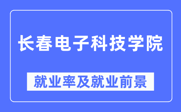 长春电子科技学院就业率及就业前景怎么样,好就业吗？