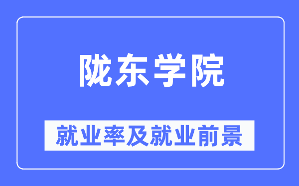 陇东学院就业率及就业前景怎么样,好就业吗？