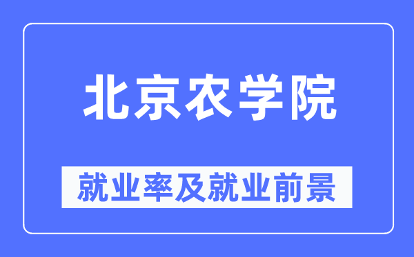 北京农学院就业率及就业前景怎么样,好就业吗？