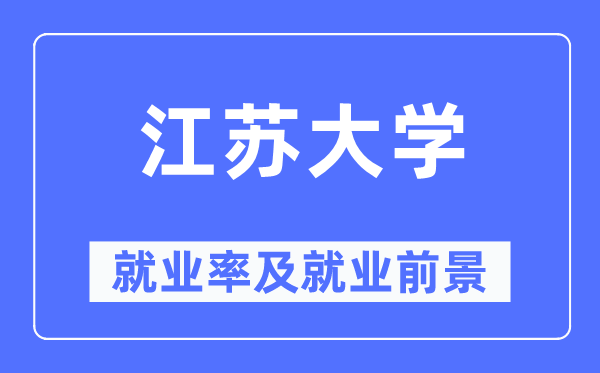 江苏大学就业率及就业前景怎么样,好就业吗？