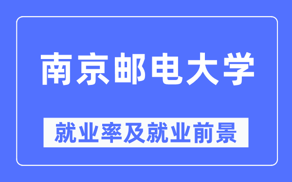 南京邮电大学就业率及就业前景怎么样,好就业吗？