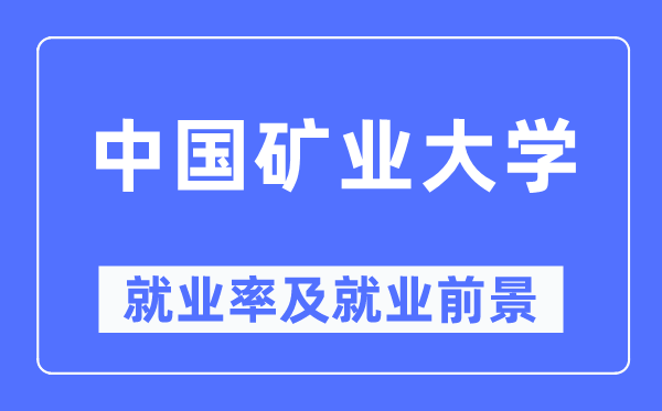 中国矿业大学就业率及就业前景怎么样,好就业吗？