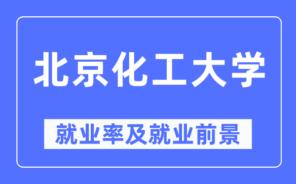 北京化工大学就业率及就业前景怎么样,好就业吗？