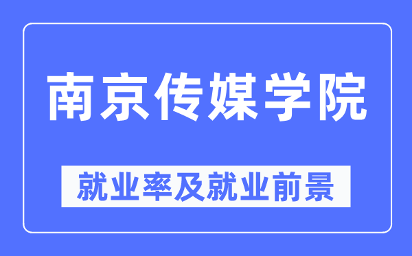 南京传媒学院就业率及就业前景怎么样,好就业吗？