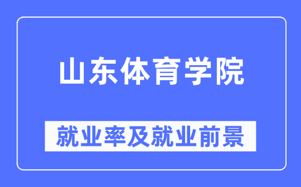 山东体育学院就业率及就业前景怎么样,好就业吗？