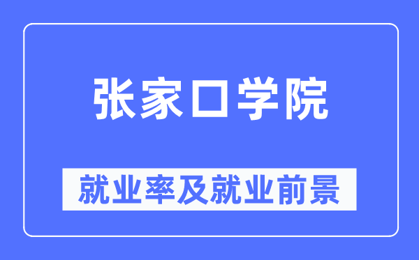 张家口学院就业率及就业前景怎么样,好就业吗？