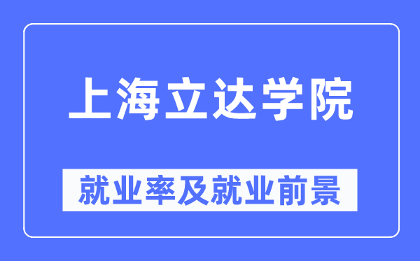 上海立达学院就业率及就业前景怎么样,好就业吗？