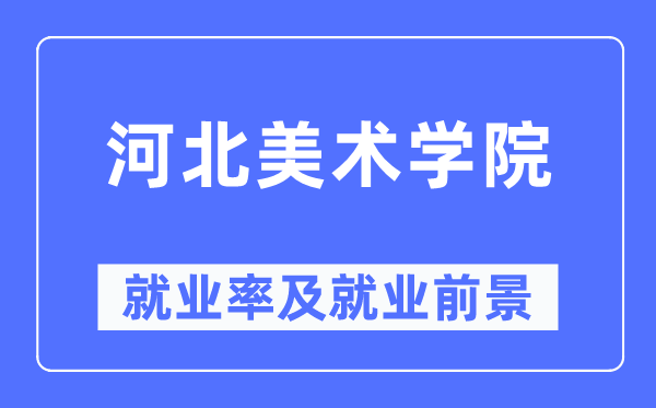 河北美术学院就业率及就业前景怎么样,好就业吗？