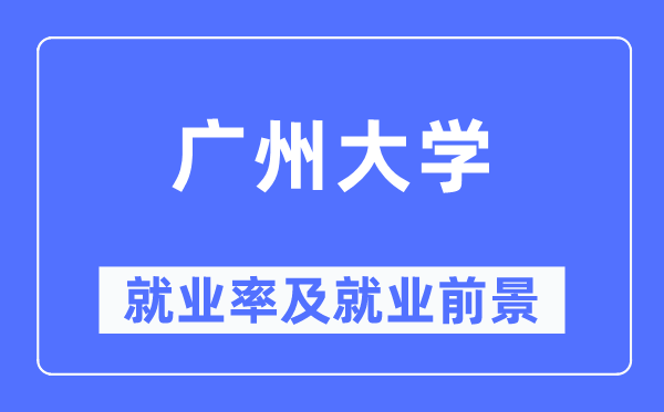 广州大学就业率及就业前景怎么样,好就业吗？