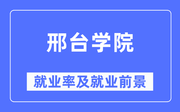 邢台学院就业率及就业前景怎么样,好就业吗？