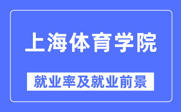 上海体育学院就业率及就业前景怎么样,好就业吗？