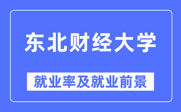 东北财经大学就业率及就业前景怎么样,好就业吗？