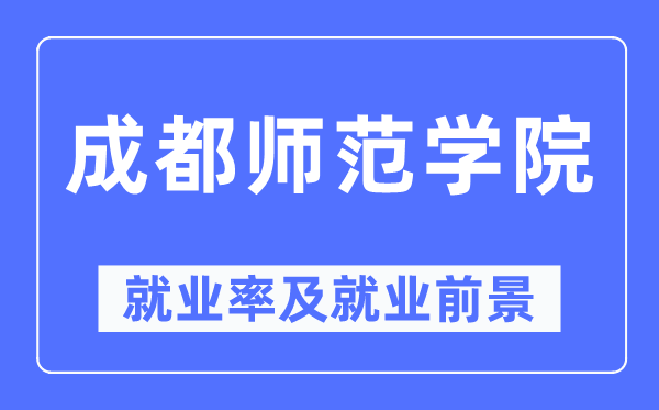 成都师范学院就业率及就业前景怎么样,好就业吗？