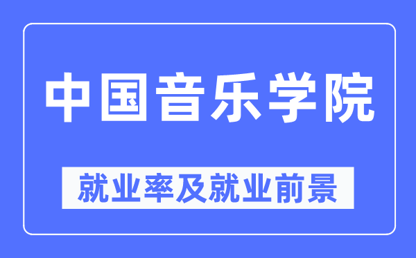 中国音乐学院就业率及就业前景怎么样,好就业吗？