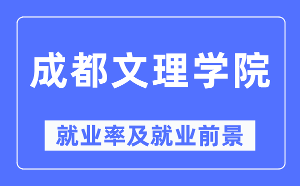 成都文理学院就业率及就业前景怎么样,好就业吗？