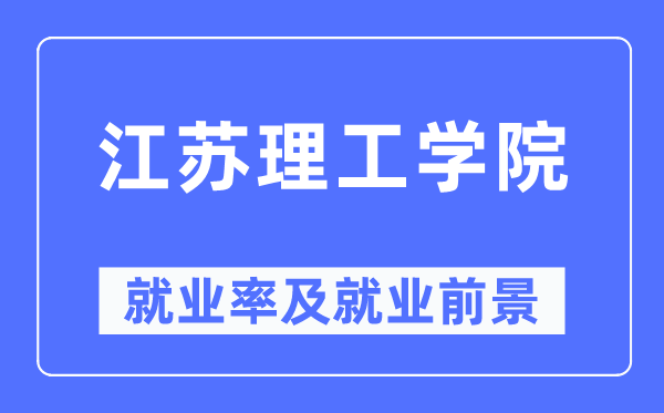 江苏理工学院就业率及就业前景怎么样,好就业吗？