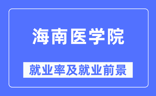 海南医学院就业率及就业前景怎么样,好就业吗？