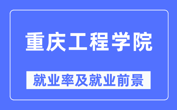 重庆工程学院就业率及就业前景怎么样,好就业吗？