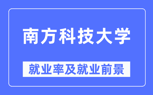 南方科技大学就业率及就业前景怎么样,好就业吗？