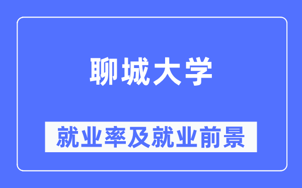 聊城大学就业率及就业前景怎么样,好就业吗？