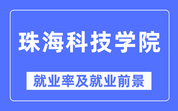 珠海科技学院就业率及就业前景怎么样,好就业吗？