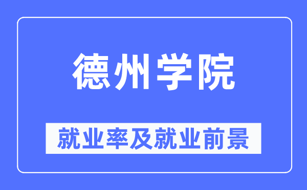 德州学院就业率及就业前景怎么样,好就业吗？