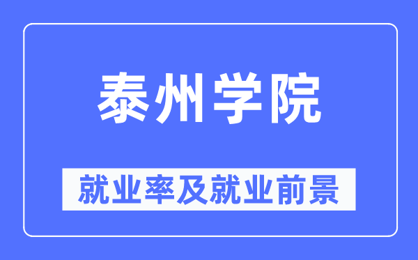 泰州学院就业率及就业前景怎么样,好就业吗？