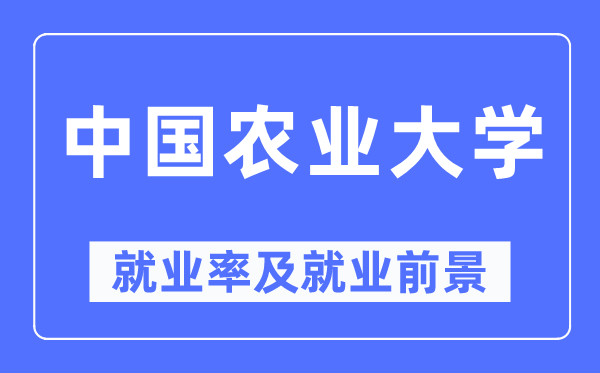 中国农业大学就业率及就业前景怎么样,好就业吗？