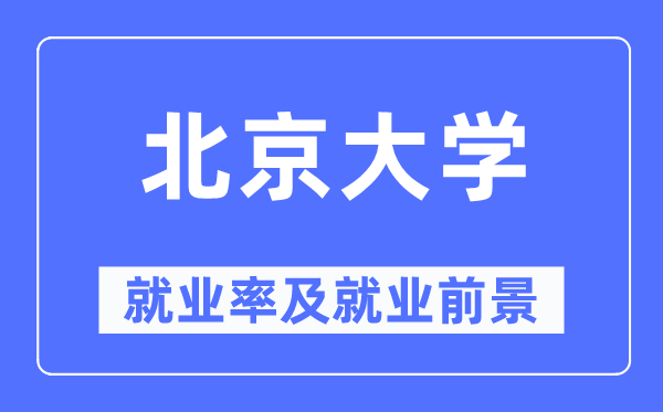 北京大学就业率及就业前景怎么样,好就业吗？