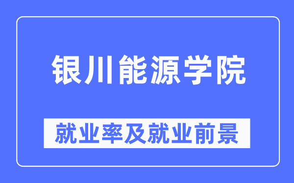 银川能源学院就业率及就业前景怎么样,好就业吗？