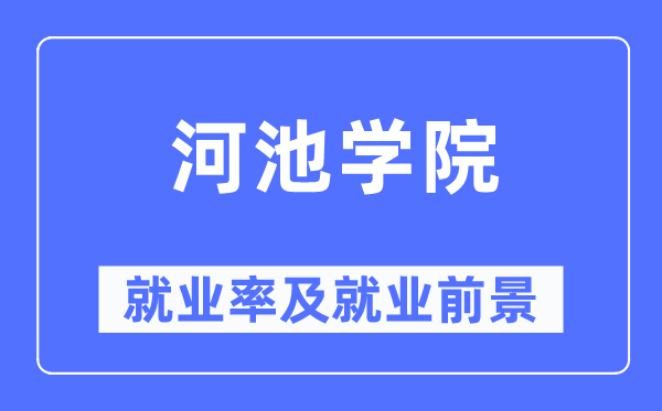 河池学院就业率及就业前景怎么样,好就业吗？