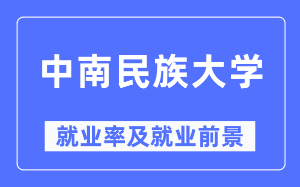 中南民族大学就业率及就业前景怎么样,好就业吗？