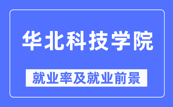 华北科技学院就业率及就业前景怎么样,好就业吗？