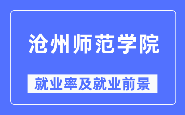 沧州师范学院就业率及就业前景怎么样,好就业吗？