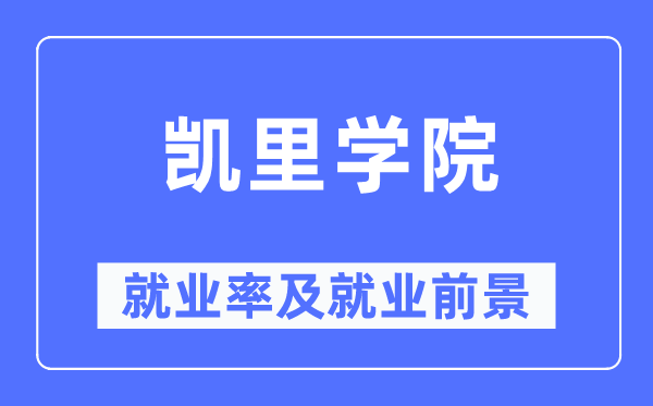 凯里学院就业率及就业前景怎么样,好就业吗？