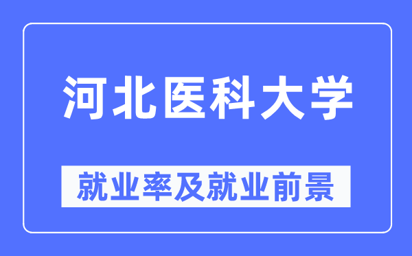 河北医科大学就业率及就业前景怎么样,好就业吗？