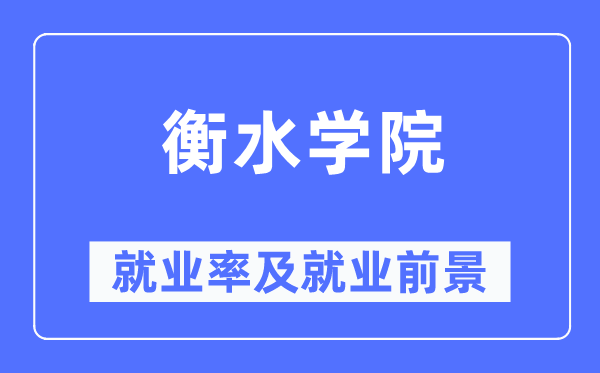 衡水学院就业率及就业前景怎么样,好就业吗？