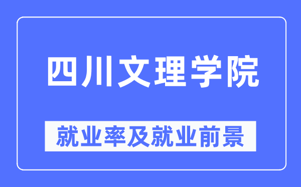 四川文理学院就业率及就业前景怎么样,好就业吗？