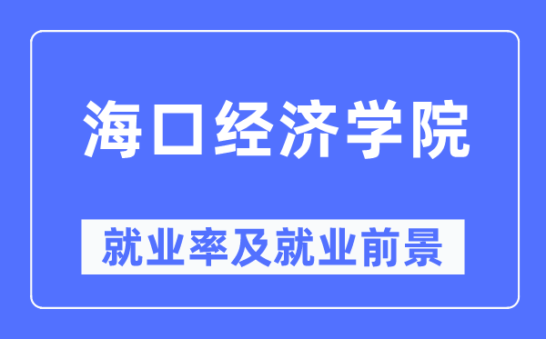 海口经济学院就业率及就业前景怎么样,好就业吗？