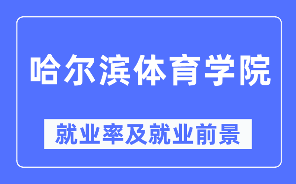 哈尔滨体育学院就业率及就业前景怎么样,好就业吗？