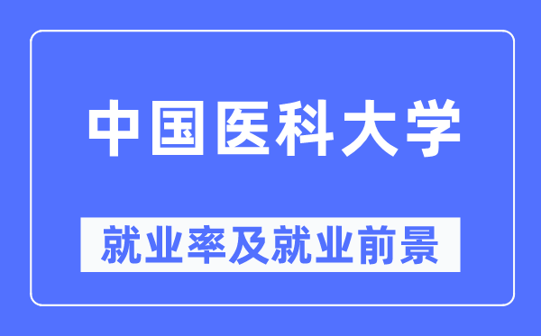 中国医科大学就业率及就业前景怎么样,好就业吗？