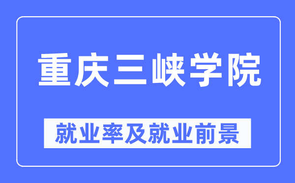 重庆三峡学院就业率及就业前景怎么样,好就业吗？