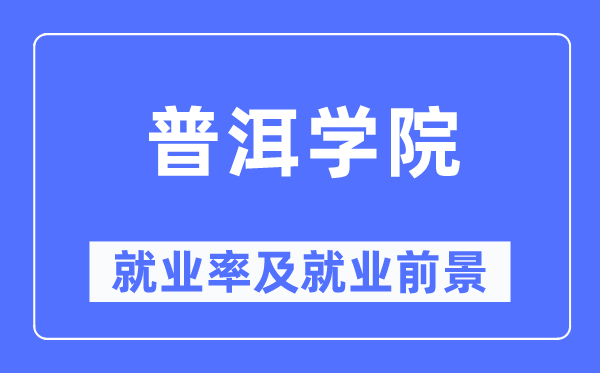 普洱学院就业率及就业前景怎么样,好就业吗？