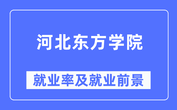 河北东方学院就业率及就业前景怎么样,好就业吗？