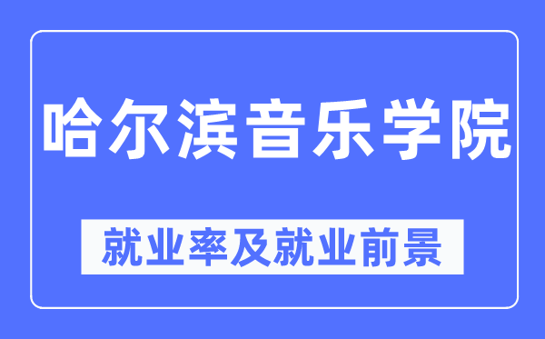 哈尔滨音乐学院就业率及就业前景怎么样,好就业吗？