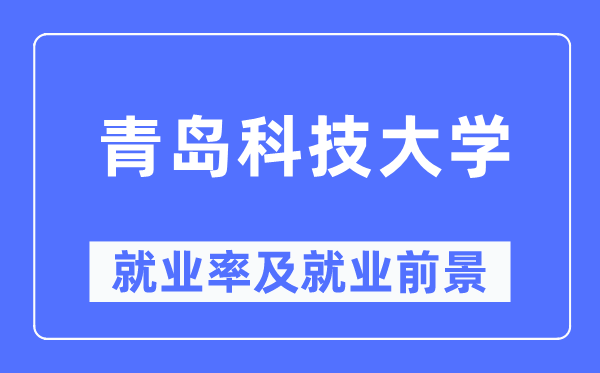 青岛科技大学就业率及就业前景怎么样,好就业吗？