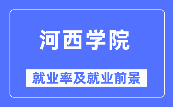 河西学院就业率及就业前景怎么样,好就业吗？