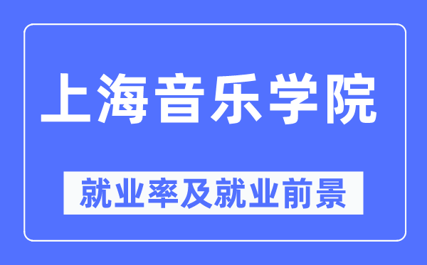 上海音乐学院就业率及就业前景怎么样,好就业吗？