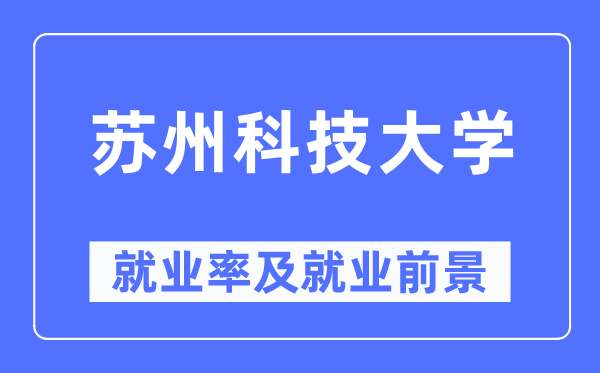 苏州科技大学就业率及就业前景怎么样,好就业吗？